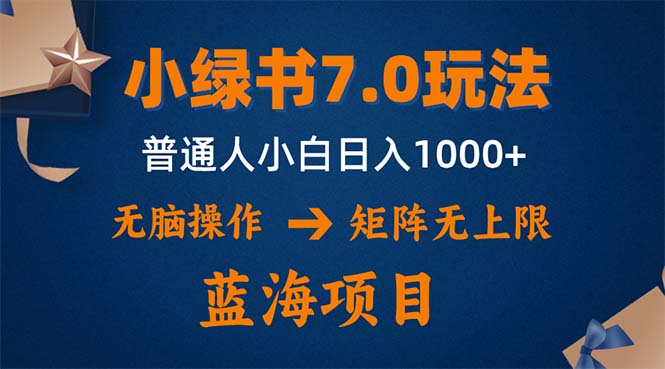 小绿书7.0新玩法，矩阵无上限，操作更简单，单号日入1000+-策里行间