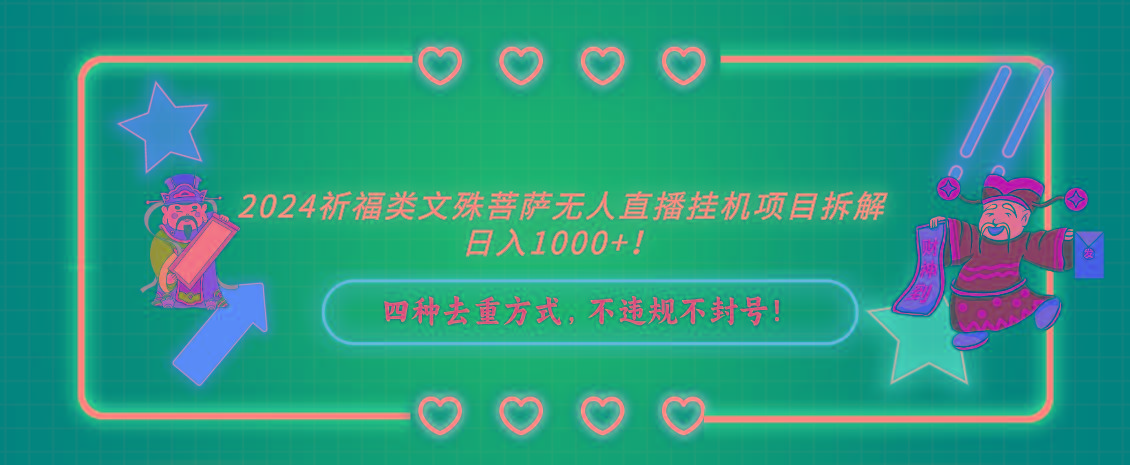 2024祈福类文殊菩萨无人直播挂机项目拆解，日入1000+， 四种去重方式，…-策里行间