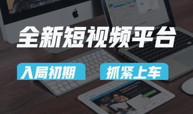 又一个全新短视频平台，疑似巨头之作，新手小白入局初期红利的关键，想吃初期红利的速度！-策里行间
