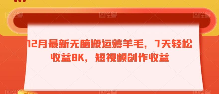 12月最新无脑搬运薅羊毛，7天轻松收益8K，短视频创作收益-策里行间