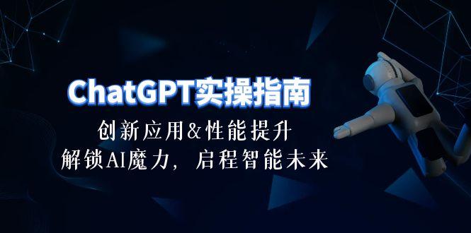ChatGPT-实操指南：创新应用及性能提升，解锁 AI魔力，启程智能未来-30节-策里行间