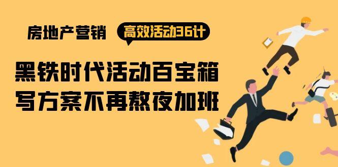(9966期)房产营销高效活动36计：黑铁时代 活动百宝箱，写方案不再熬夜加班-策里行间