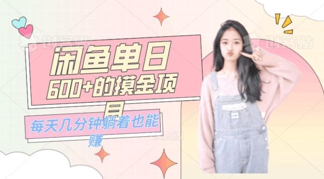 0成本适合小白的单日600+的闲鱼摸金玩法保姆级教程-策里行间