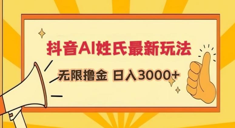 抖音AI姓氏最新玩法，无限撸金，日入3000+【揭秘】-策里行间