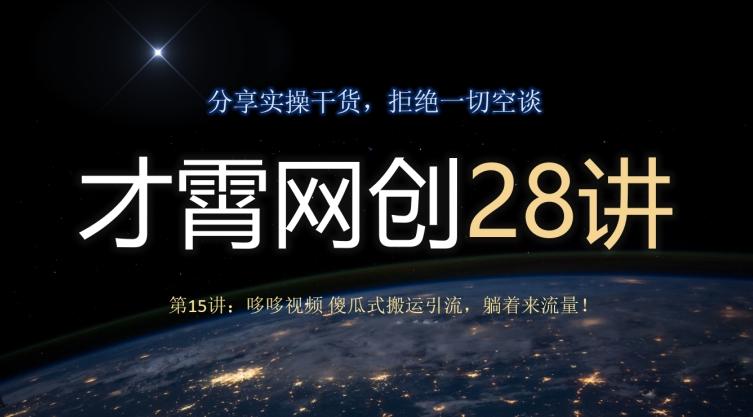 才霄网创28讲第15讲：哆哆视频傻瓜式搬运引流，躺着来流量！-策里行间