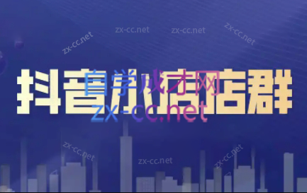 笑长电商·抖音小店零基础起店全流程-策里行间