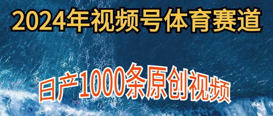 (9810期)2024年体育赛道视频号，新手轻松操作， 日产1000条原创视频,多账号多撸分成-策里行间