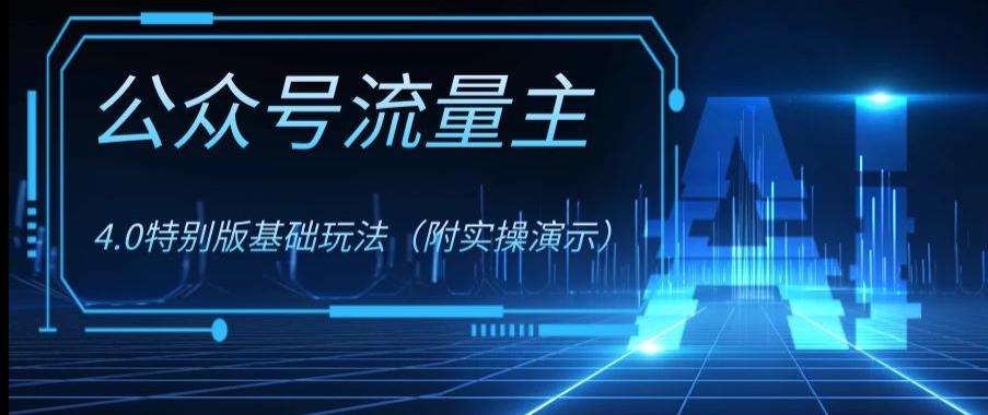 公众号流量主4.0特别版玩法，0成本0门槛项目（付实操演示）【揭秘】-策里行间