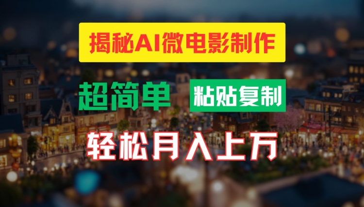 AI微电影制作教程：轻松打造高清小人国画面，月入过万【揭秘】-策里行间