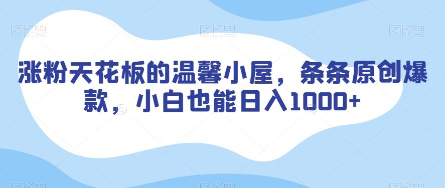 涨粉天花板的温馨小屋，条条原创爆款，小白也能日入1000+【揭秘】-策里行间