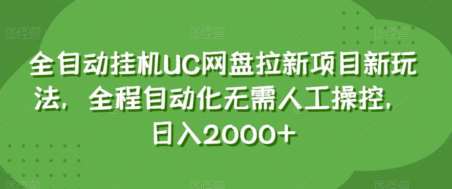 全自动挂机UC网盘拉新项目新玩法，全程自动化无需人工操控，日入2000+【揭秘】-策里行间