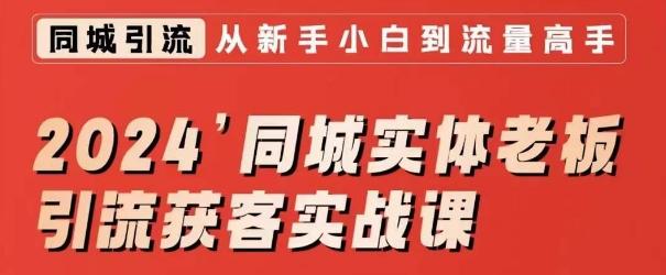 2024同城实体老板引流获客实战课，同城短视频·同城直播·实体店投放·问题答疑-策里行间