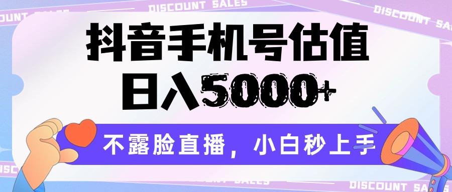 抖音手机号估值，日入5000+，不露脸直播，小白秒上手-策里行间