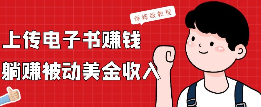 上传电子书赚钱，赚取被动美金收入，保姆级教程-策里行间