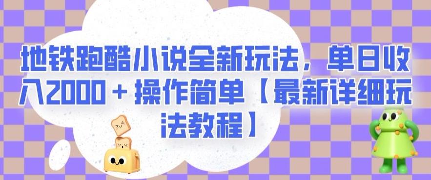 地铁跑酷小说全新玩法，单日收入2000＋操作简单【最新详细玩法教程】【揭秘】-策里行间