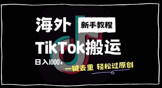 2024最新海外TikTok搬运玩法，一键去重轻松过原创，新手无经验也能日入1k【揭秘】-策里行间