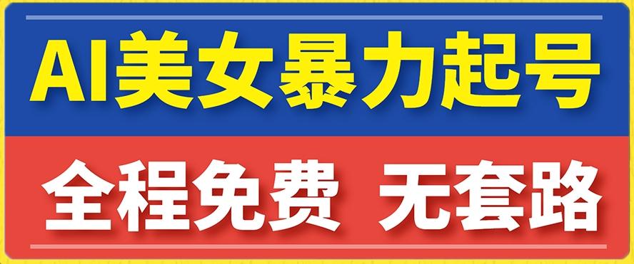 云天AI美女图集暴力起号，简单复制操作，7天快速涨粉，后期可以转带货-策里行间