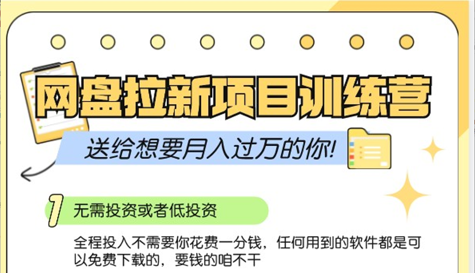 网盘拉新训练营3.0；零成本公域推广大作战，送给想要月入过万的你-策里行间