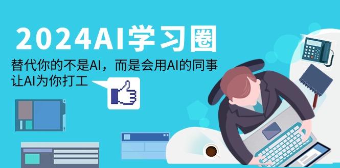 (9494期)2024-AI-学习圈：替代你的不是AI，而是会用AI的同事，让AI为你打工-策里行间