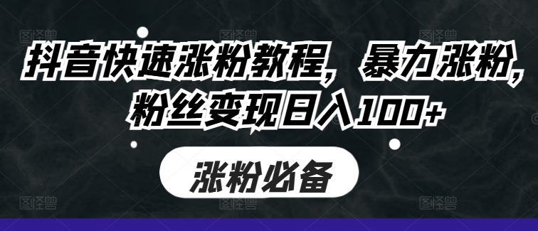 抖音快速涨粉教程，暴力涨粉，粉丝变现日入100+-策里行间