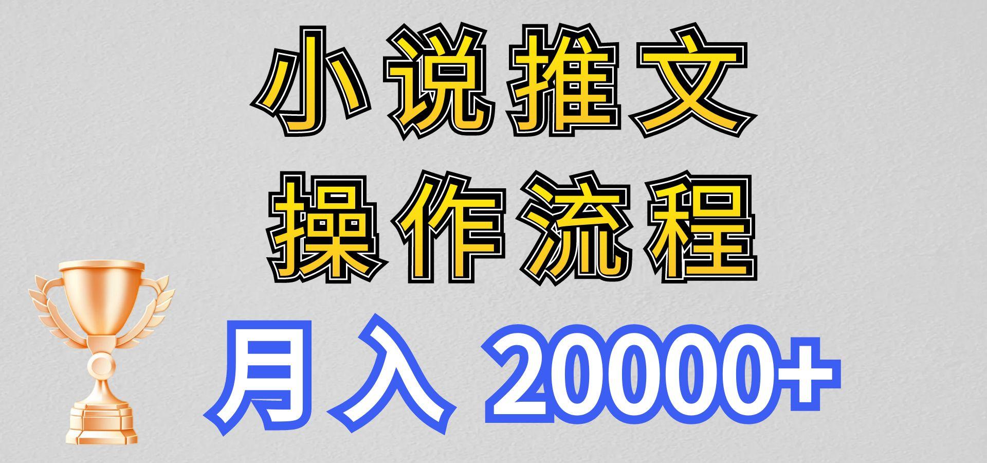 小说推文项目新玩法操作全流程，月入20000+，门槛低非常适合新手-策里行间