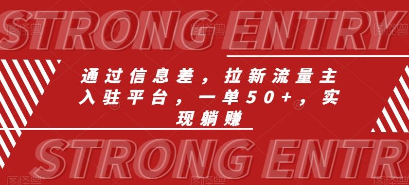 通过信息差，拉新流量主入驻平台，一单50+，实现躺赚-策里行间