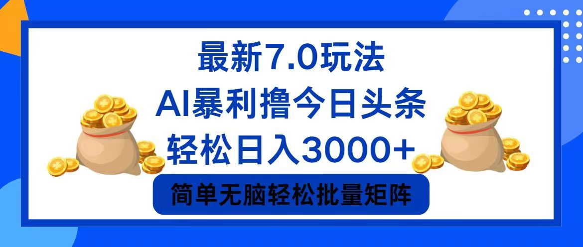 今日头条7.0最新暴利玩法，轻松日入3000+-策里行间