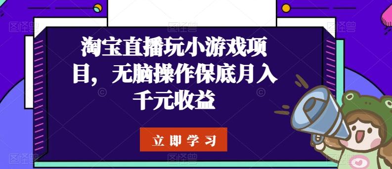 淘宝直播玩小游戏项目，无脑操作保底月入千元收益-策里行间