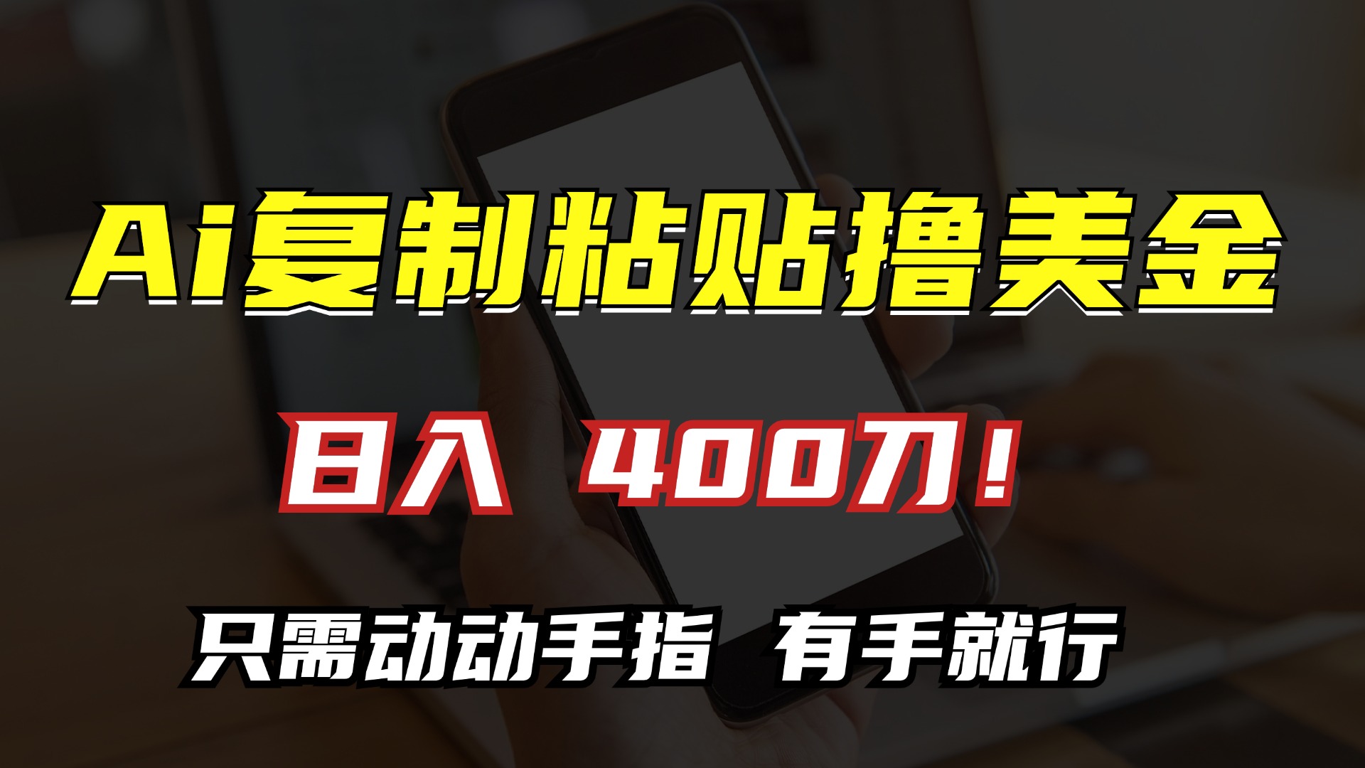 AI复制粘贴撸美金，日入400刀！只需动动手指，小白无脑操作-策里行间