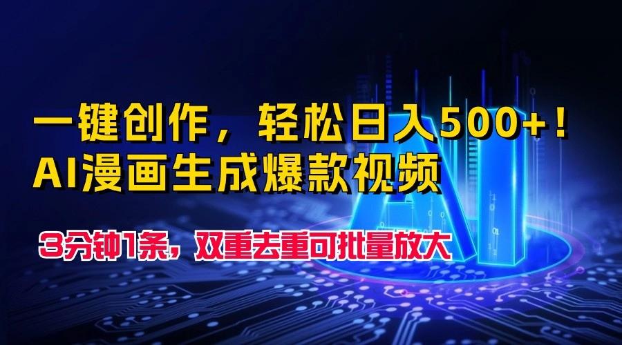 一键创作，轻松日入500+！AI漫画生成爆款视频，3分钟1条，双重去重可批量放大-策里行间