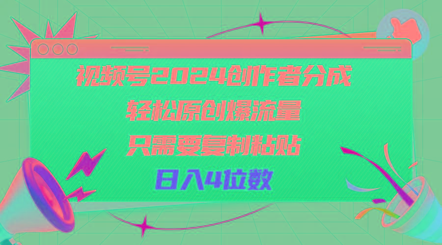 视频号2024创作者分成，轻松原创爆流量，只需要复制粘贴，日入4位数-策里行间