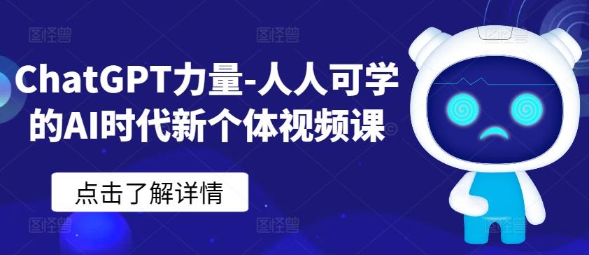 ChatGPT力量-人人可学的AI时代新个体视频课-策里行间