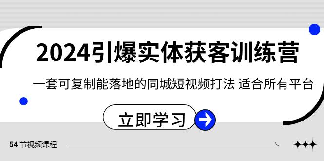 2024引爆实体获客训练营，一套可复制能落地的同城短视频打法，适合所有平台-策里行间