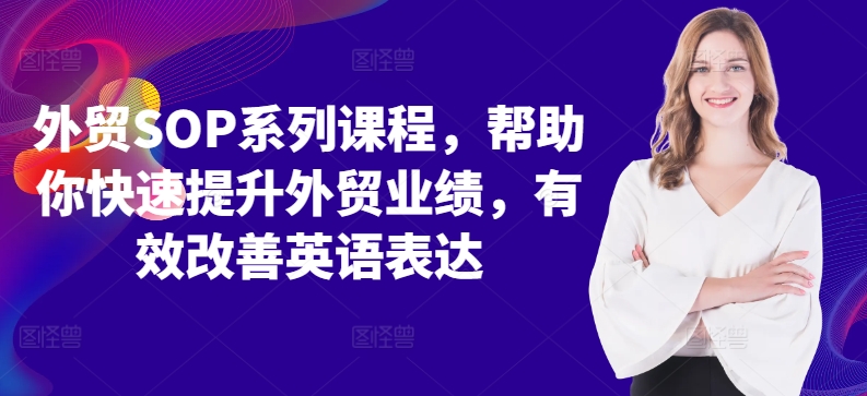 外贸SOP系列课程，帮助你快速提升外贸业绩，有效改善英语表达-策里行间