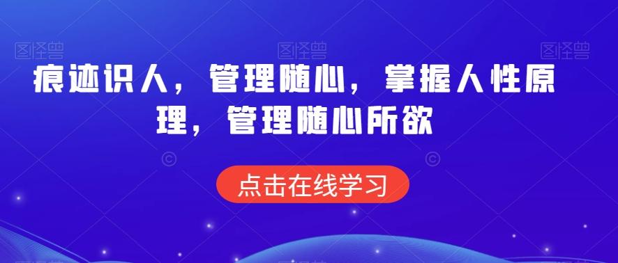 痕迹识人，管理随心，掌握人性原理，管理随心所欲-策里行间