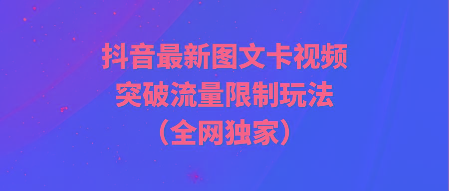 (9650期)抖音最新图文卡视频 突破流量限制玩法-策里行间