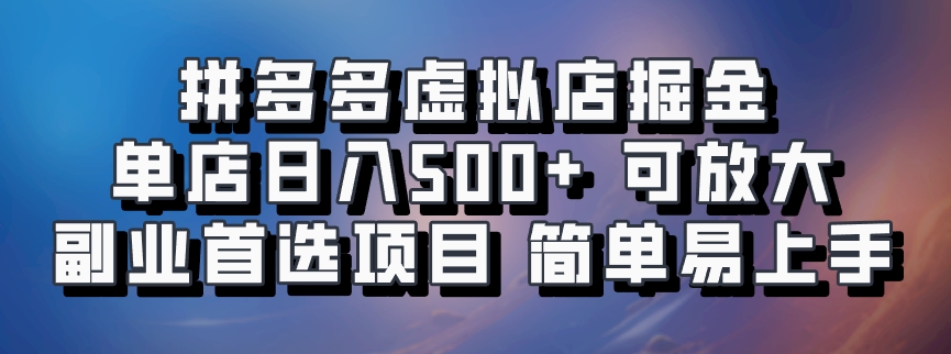 拼多多虚拟店掘金 单店日入500+ 可放大 ​副业首选项目 简单易上手-策里行间