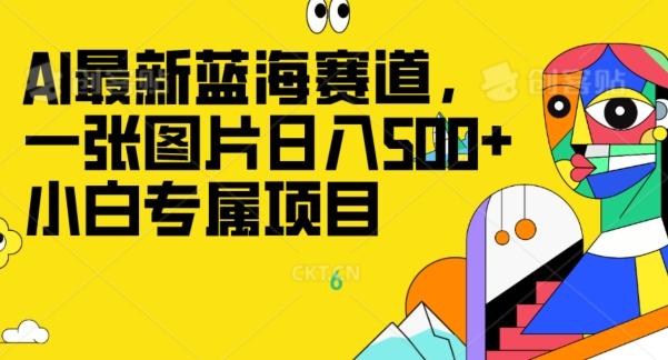 最新ai蓝海赛道，一张图片日入500+，小白专属项目-策里行间