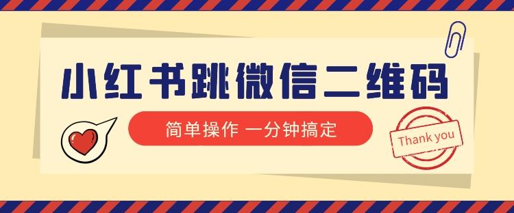 小红书引流来了！小红书跳微信二维码，1分钟操作即可完成所有步骤-策里行间