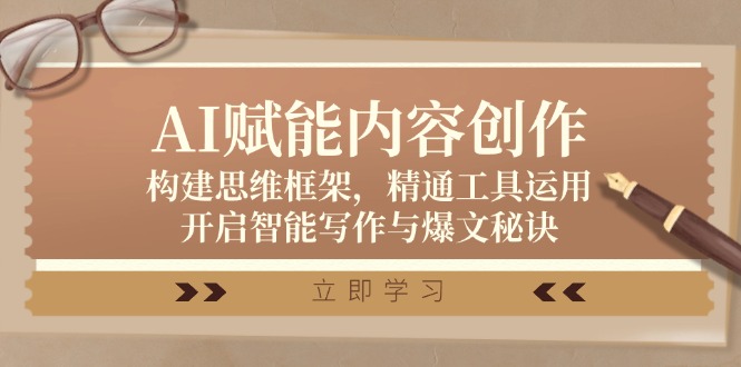 AI赋能内容创作：构建思维框架，精通工具运用，开启智能写作与爆文秘诀-策里行间