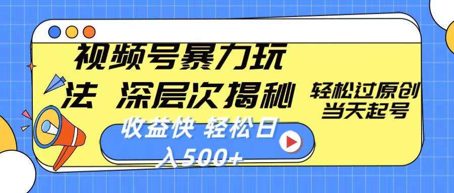 视频号暴力玩法，深层次揭秘,轻松过原创，当天起号，收益快，轻松日入500+-策里行间