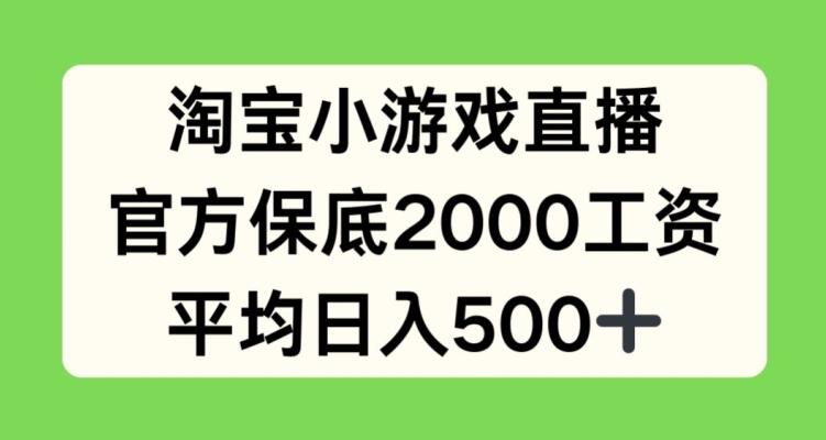 淘宝小游戏直播，官方保底2000工资，平均日入500+【揭秘】-策里行间
