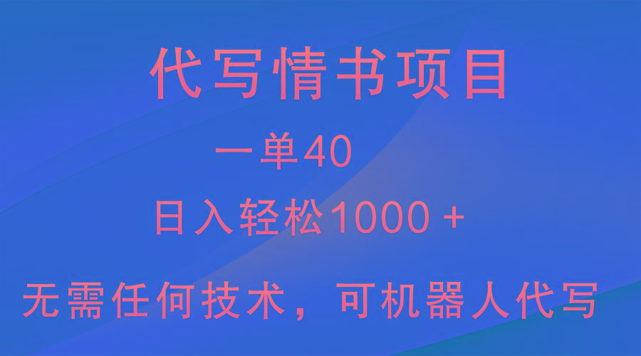 小众代写情书情书项目，一单40，日入轻松1000＋，小白也可轻松上手-策里行间