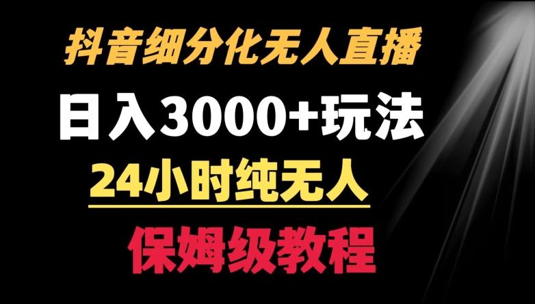 靠抖音细分化赛道无人直播，针对宝妈，24小时纯无人，日入3000+的玩法【揭秘】-策里行间