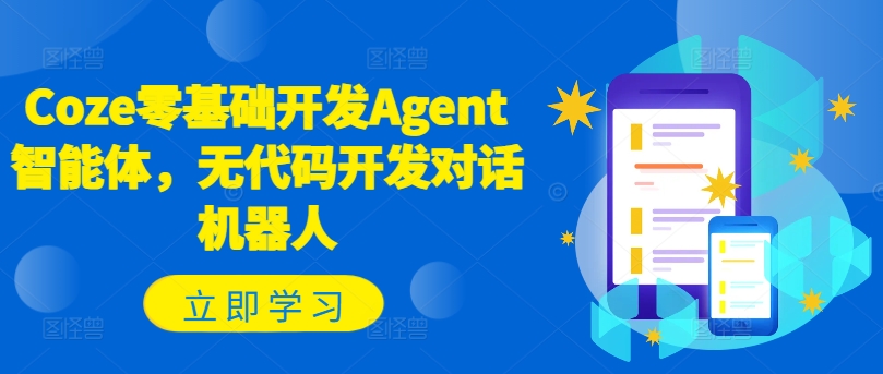 Coze零基础开发Agent智能体，无代码开发对话机器人-策里行间