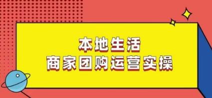 本地生活商家团购运营实操，看完课程即可实操团购运营-策里行间