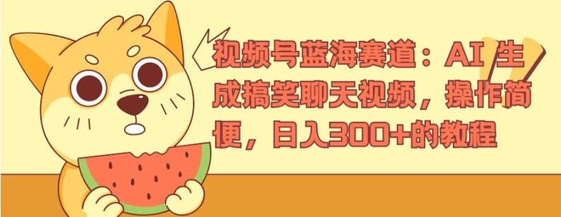 视频号蓝海赛道：AI 生成搞笑聊天视频，操作简便，日入300+的教程【揭秘】-策里行间