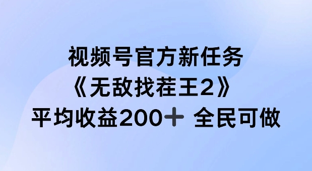 视频号官方新任务 ，无敌找茬王2， 单场收益200+全民可参与【揭秘】-策里行间