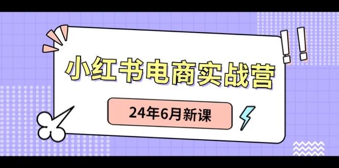 小红书无货源(最新玩法)日入1w+ 从0-1账号如何搭建-策里行间