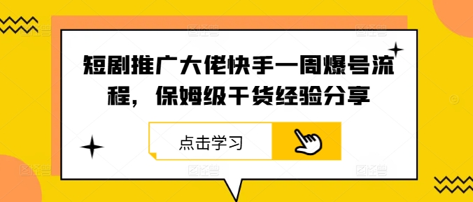 短剧推广大佬快手一周爆号流程，保姆级干货经验分享-策里行间